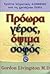 proora geros, opsima sofos / πρόωρα γέροσ, όψιμα σοφός