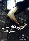 حيونة الإنسان