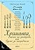 Храната, начин на употреба, или Гурме за напреднали
