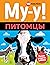 Mu-u! Pitomtsy