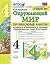 Pogorelova. UMKn. Proverochnye raboty. Okruzhajuschij mir 4kl... by Надежда Погорелова