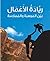 ريادة الأعمال: بين الموهبة ...