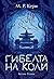 Гибелта на Коли (Книгата на Коли, #3)