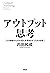 アウトプット思考 1の情報から10の答えを導き出すプロの技術 by 内田 和成