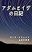 The diary of Adam and Eve (Japanese Edition)