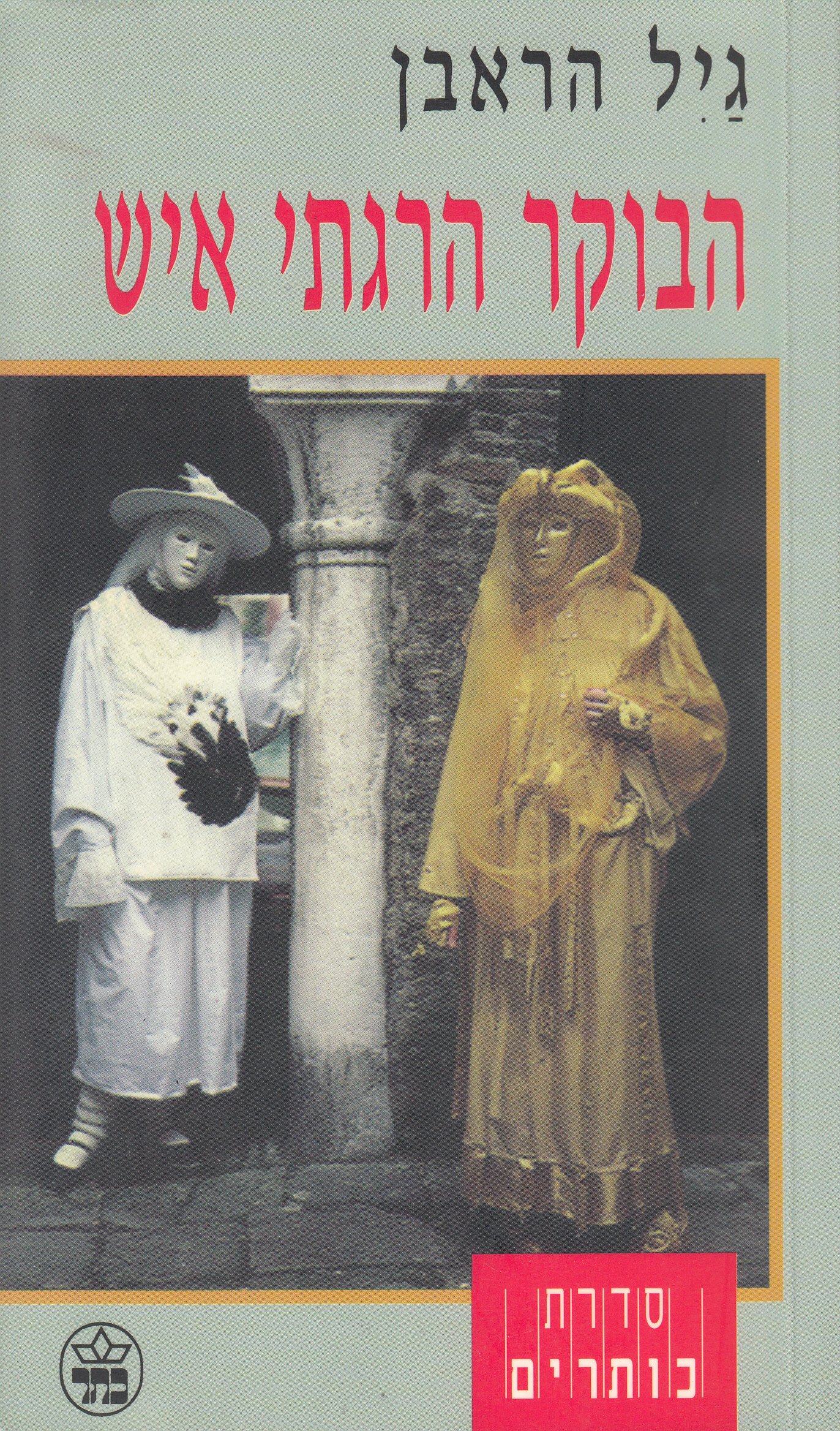 ha-Boḳer haragti ish (Sidrat Kotarim) (Hebrew Edition)
