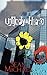 Unlikely Hero by Sean Michael (2009-09-23)