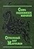 Семь подземных королей. Огненный бог Марранов (Волшебник Изумрудного города, #3-4)