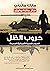 حروب الظل