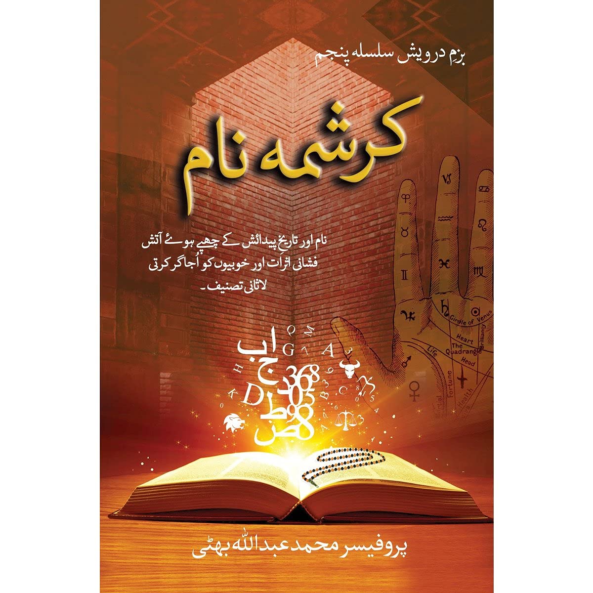 Karishma Naam - Prof. Muhammad Abdullah Bhatti (Hardcover)