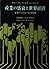産業の盛衰と世界経済 by Stuart W. Sinclair