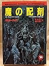 魔の配剤―イギリス恐怖小説傑作選 (ソノラマ文庫―海外シリーズ)