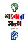 Shobder Golpo | শ...