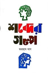 Shobder Golpo | শব্দের গল্প (Hardcover)