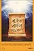 8 hours of death, panorama of heaven and hell by Richard Sigmund