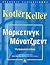 marketingk manatzment / mάρκετινγκ μάνατζμεντ by kotler philip
