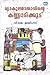 വ്യാകുലമാതാവിന്റെ കണ്ണാടിക്കൂട് | Vyakulamathavinte Kannadikkoodu