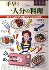 手早く一人分の料理―おいしくムダなく栄養バランスのとれた食事 だれでもできる簡単クッキング
