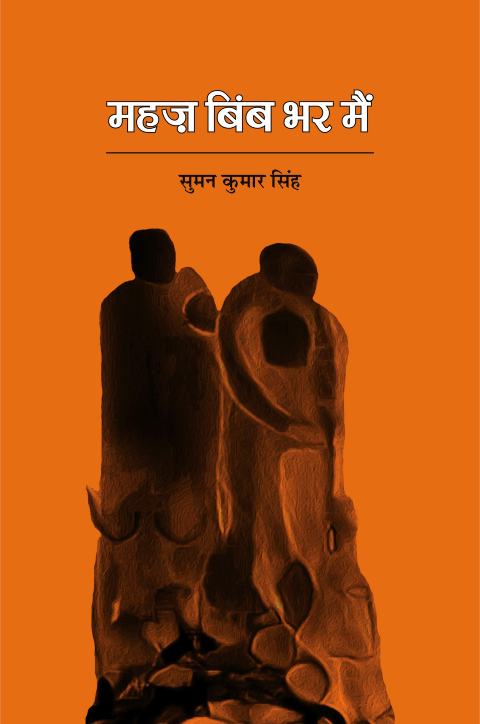 महज़ बिंब भर मैं