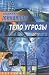 Telo Ugrozy by V. Mikhajlov