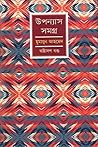 উপন্যাস সমগ্র - অষ্টাদশ খণ্ড উপন্যাস সমগ্র - অষ্টাদশ খণ্ড