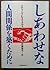 しあわせな人間関係を築くために