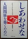 しあわせな人間関係を築くために