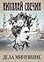 Дела минувшие (сборник рассказов: 1878-1890 годы)