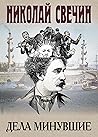 Дела минувшие (сборник рассказов: 1878-1890 годы) Дела минувшие (сборник рассказов: 1878-1890 годы)