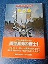 冬の狼 (ハヤカワ文庫 FT―アラン史略 (72))