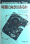 時間に向きはあるか
