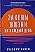 Zakony zhizni na kazhdyj den