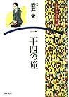 二十四の瞳 (文芸まんがシリーズ (28))