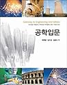 Introduction to Engineering (Korean Edition)