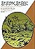 白ギツネの谷の物語〈3〉走れすばやく、走れ自由に