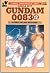 Mobile Suit:Gundam 0083(vol...