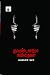 குவண்டனமோ கவிதைகள்: கைதிகளின் குரல் Kuvandanamo kavithaikal: Kaithikalin Kural
