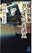 寝台特急カシオペアを追え (トクマ・ノベルズ)