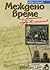 Mejdeno vreme / Meждeнo вpeмe (Български) by Ивaн Илчeв