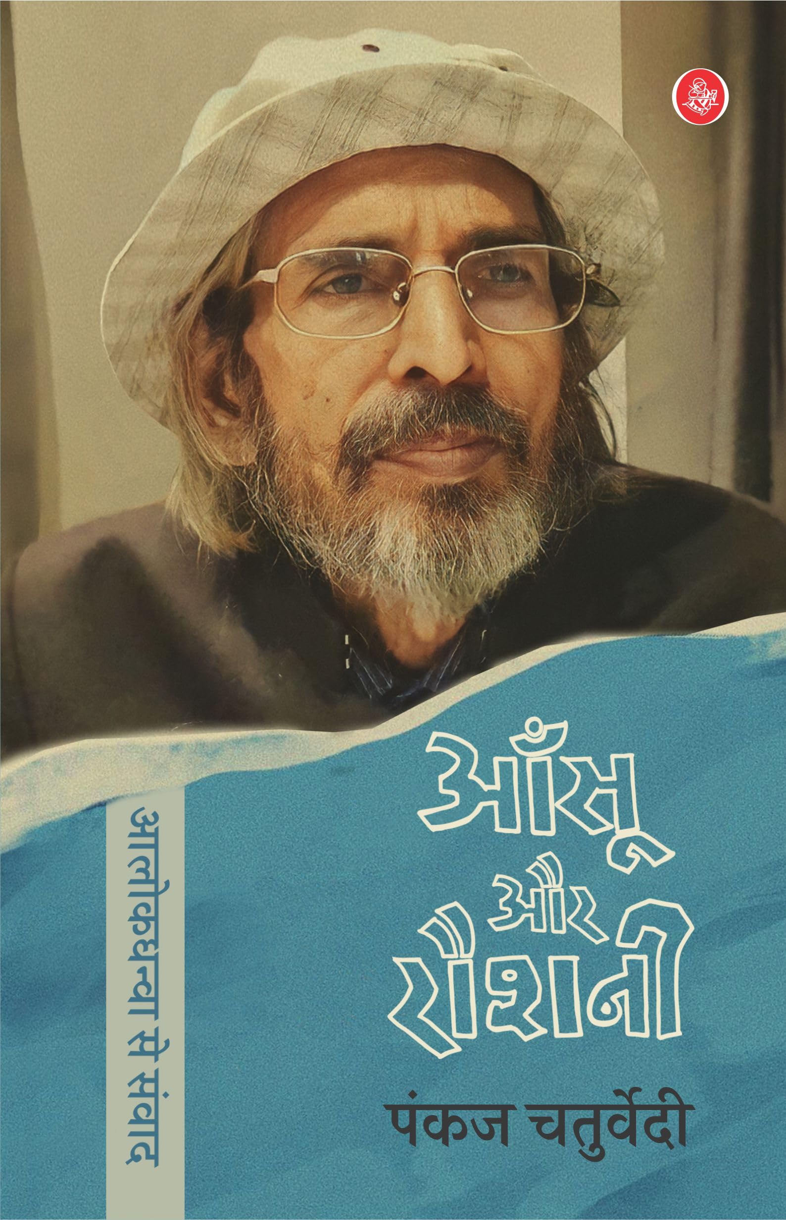 Aansu Aur Raushani : Alok Dhanwa Se Samvad (Hindi Edition)