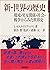 新・世界の歴史―環境・男女関係・社会・戦争からみた世界史