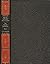 The Second Confession by Rex Stout
