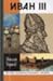 Ivan III (Zhizn Zamechatelnih Ludey)