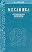 Mechanics. Basic laws. 6 th ed. / Mekhanika. Osnovnye zakony.... by I.E. Irodov
