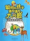 聪明的孩子要知道的大问题:动物语言的问题