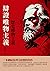 辯證唯物主義歷史唯物主義 (Traditional Chinese Edition)