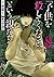 「子供を殺してください」という親たち コミック 全8冊セット by 鈴木マサカズ