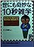 世にも奇妙な10秒雑学―たいがいの“雑学”には驚かないあなたへ (青春BEST文庫)