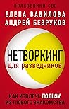 Нетворкинг для ра...