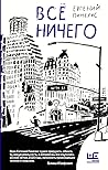 Все ничего Все ничего